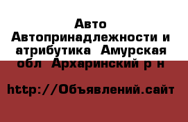 Авто Автопринадлежности и атрибутика. Амурская обл.,Архаринский р-н